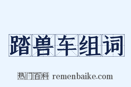 踏兽车组词是什么意思的图片